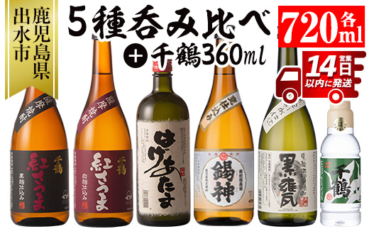 i581 神酒造720ml飲み比べ5本セット!紅さつま白・黒・錫神・はげあたま・黒甕(各720ml×1本・計5本)+千鶴(360ml×1本)のセット! 焼酎 お酒 アルコール 飲みくらべ 呑み比べ 芋焼酎 薩摩焼酎 麹 黒麹 麦焼酎 本格焼酎 黄金千貫 家飲み 宅飲み [神酒造]