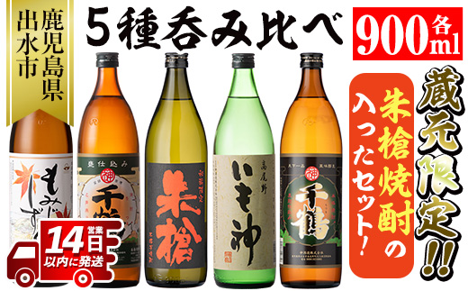 i582 神酒造蔵元限定「朱槍焼酎」の入った飲み比べ5本セット(900ml×5本・計4.5L)朱槍・千鶴・いも神・もみじのしずく・黒千鶴の5種セット!朱槍・千鶴・いも神・もみじのしずく・黒千鶴の5種セット! 焼酎 お酒 アルコール 飲みくらべ 呑み比べ 芋焼酎 本格焼酎 黄金千貫 家飲み 宅飲み [神酒造]