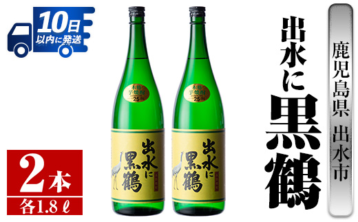 i716 出水に黒鶴(1800ml×2本) 酒 焼酎 芋焼酎 一升瓶 さつま芋 本格芋焼酎 黒麹 家飲み 宅飲み [酒舗三浦屋]