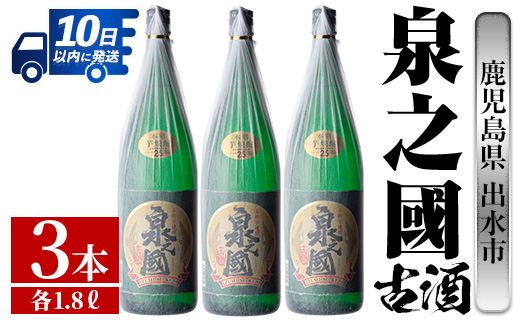 i727 泉之國(1800ml×3本) 酒 焼酎 芋焼酎 一升瓶 さつま芋 本格芋焼酎 かめ壺 長期貯蔵 古酒 家飲み 宅飲み [酒舗三浦屋]