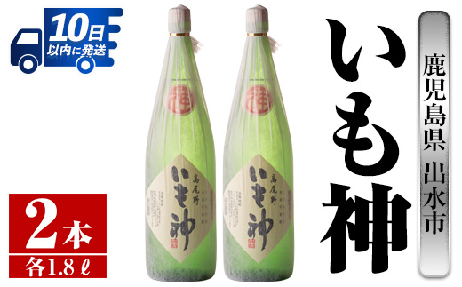 i765 いも神(1800ml×2本) 酒 焼酎 芋焼酎 一升瓶 麦麹 さつま芋 本格芋焼酎 家飲み 宅飲み ロック 水割り [酒舗三浦屋]