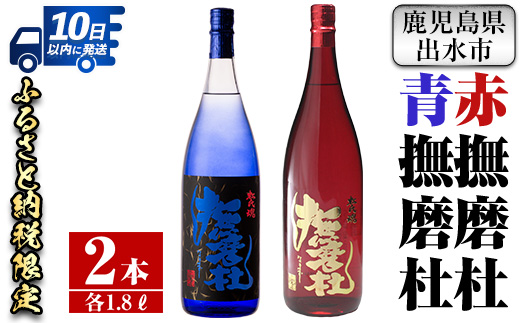 i949 赤撫磨杜・青撫磨杜 2本セット(1800ml×各1本) 焼酎 芋焼酎 限定品 銘品 鹿児島県 赤撫磨杜 青撫磨杜 セット 宅飲み 家呑み [三浦屋]