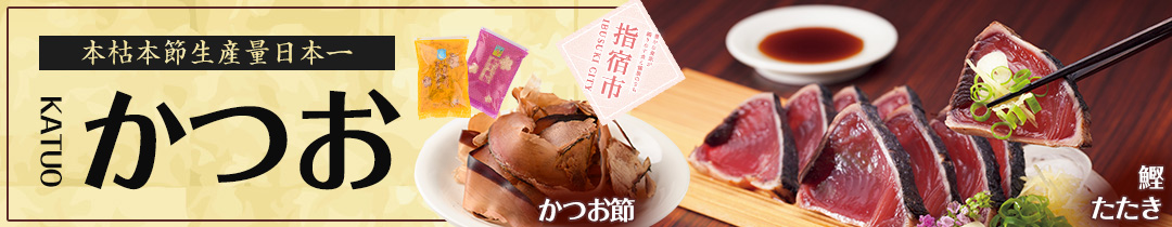 返礼品特集：かつお