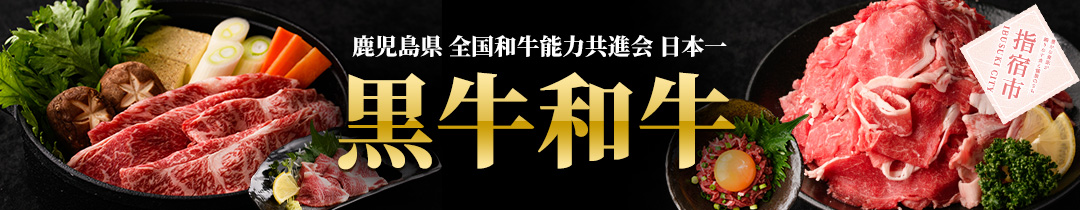 返礼品特集：黒毛和牛