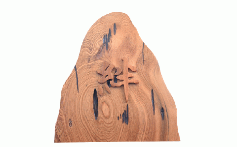 【屋久杉で創った】世界に一つだけの置物1文字(高橋工芸/026-1059)