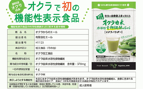 【機能性表示食品】オクラパウダー120g　食後の血糖値上昇を抑える！オクラ由来水溶性食物繊維のちから(エール/014-1079)