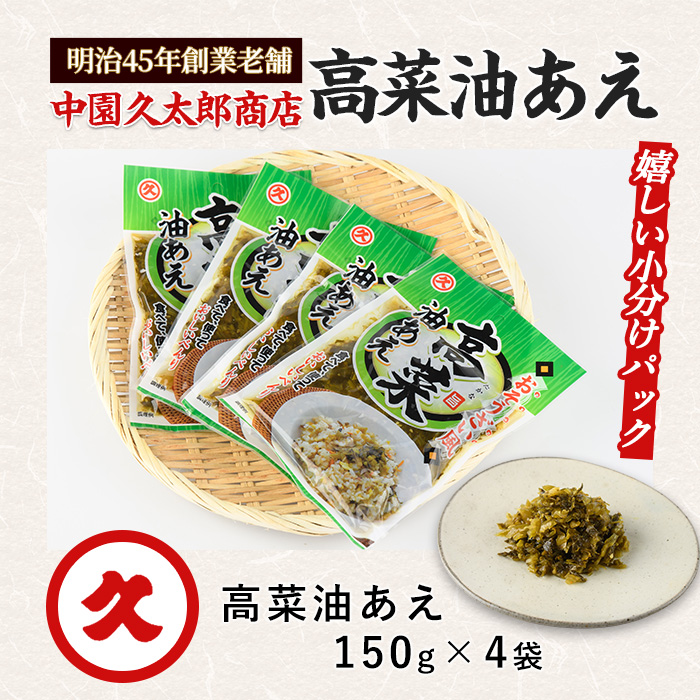 高菜油あえ 600g(150g×4袋)(中園久太郎商店/005-1641) 高菜 たかな ご飯のお供 ごはんのおとも 漬物 高菜漬け 国産 鹿児島県産 九州産 漬け物 おかず 惣菜 おにぎり おつまみ 常温 常温保存 レターパック ポスト ポスト投函 野菜 加工品 食品 グルメ 食卓 お取り寄せ おすそ分け お土産 お弁当 チャーハン パスタ お酒 ヘルシー 保存料不使用