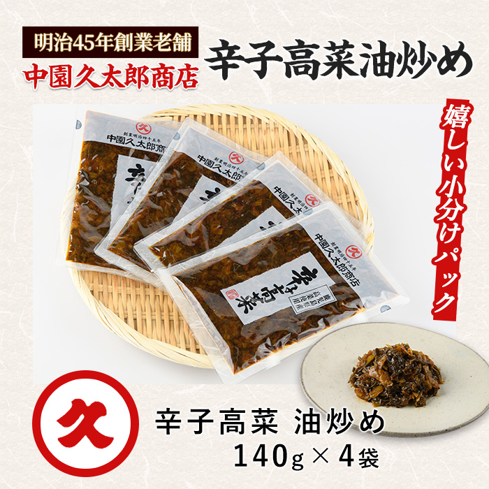 辛子高菜(油炒め)560g(140g×4P)(中園久太郎商店/005-1673) たかな 高菜 漬物 漬け物 つけもの  鹿児島 指宿 いぶすき 久太郎 ご飯のお供 ごはんのおとも ご飯 ごはん お試し 小容量 小分け ポスト投函 鹿児島県産 国産 チャーハン ラーメン