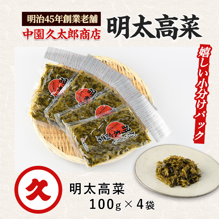 《ピリッとうまい！》おいしい明太高菜400g(100g×4P)(中園久太郎商店/005-1674) 漬物 漬け物 つけもの 鹿児島 指宿 いぶすき 久太郎 ご飯のお供 ごはんのおとも ご飯 ごはん お試し 小容量 小分け ポスト投函 鹿児島県産 国産高菜 たかな 明太 めんたい ピリ辛