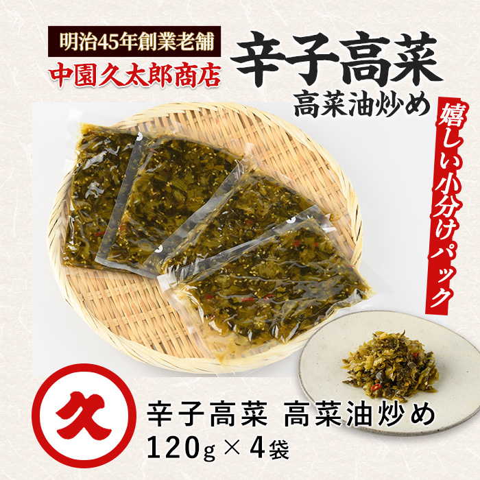辛子高菜 高菜油炒め480g(120g×4P)(中園久太郎商店/005-1675) たかな 高菜 漬物 漬け物 つけもの  鹿児島 指宿 いぶすき 久太郎 ご飯のお供 ごはんのおとも ご飯 ごはん お試し 小容量 小分け ポスト投函 鹿児島県産 国産 チャーハン ラーメン