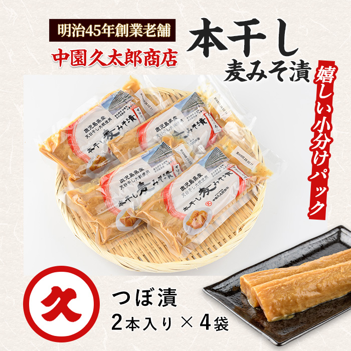 本干し麦みそ漬2個入×4P(中園久太郎商店/005-1677) 漬物 漬け物 つけもの 味噌漬け みそづけ 味噌漬 鹿児島 指宿 いぶすき 久太郎 ご飯のお供 ごはんのおとも ご飯 ごはん お試し 小容量 小分け ポスト投函 鹿児島県産 国産 だいこん 大根