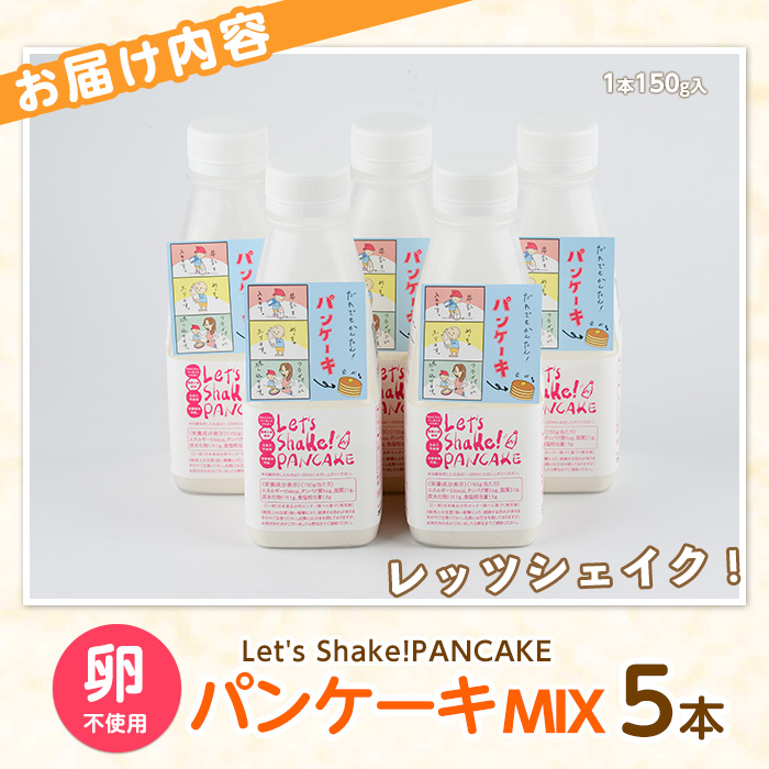 【パンケーキミックス】Let's Shake!PANCAKE 150g×5本 (オリッジ/010-1534) パンケーキ 簡単 料理 子ども 子育て アウトドア  キャンプ おやつ スイーツ 食育 卵