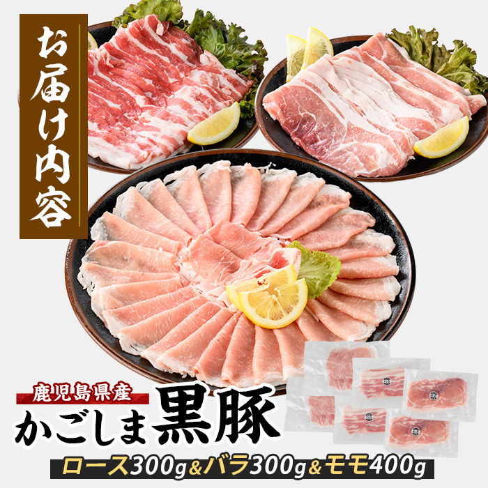 【鹿児島県産】黒豚しゃぶしゃぶセット1kg(西精肉店/010-1578) 鹿児島黒豚 黒豚ロース 黒豚バラ 黒豚モモ 黒豚しゃぶしゃぶ 豚肉 豚 黒豚ロース 黒豚バラ 黒豚モモ 国産 県産