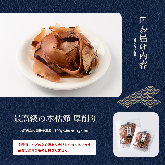 【訳あり・簡易包装】最高級の本枯節 厚削り 100g×4袋(カネニニシ/010-1584) 鰹節 かつおぶし 特産品 いぶすき 鹿児島 鰹 加工品 だし みそ汁 魚介類 海鮮 特選 調味料 トッピング