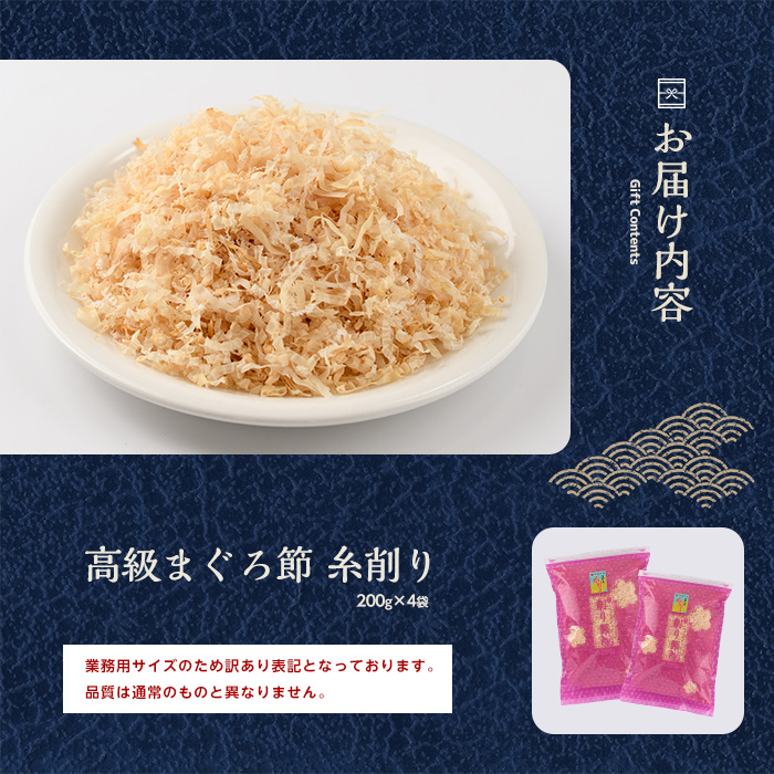 【訳あり・業務用】黄金の鰹節にこだわる老舗 贅沢仕様 高級まぐろ節 糸削り200g×4袋入(カネニニシ/010-1585) 鰹節 かつおぶし 特産品 いぶすき 鹿児島 鰹 加工品 だし みそ汁 魚介類