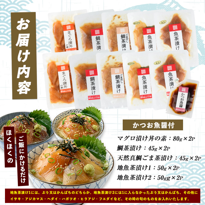 【指宿直送便】まぐろ漬け丼と天然真鯛・地魚茶漬けセット各2P×5種類＋かつお魚醤1P(指宿山川水産/010-1592)