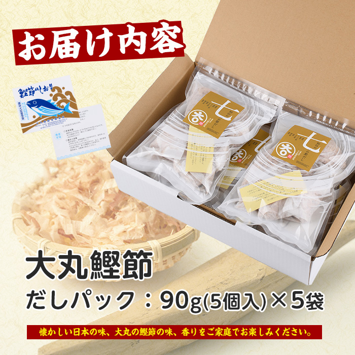 鰹節屋の七つのだしパック 90g×5袋(大丸鰹節/010-1612) 鰹節 かつお節 かつおぶし 本枯れ 枯節 本枯れ節 本枯れ本節 本枯本節 カツオ 鰹 魚 特産品 いぶすき 鹿児島 鰹 加工品 だしパック 出汁パック だし 出汁 みそ汁 魚介類 海鮮 特選 調味料 トッピング かつお節ご飯 かつおぶしごはん 鰹節ご飯 節 指宿鰹節 近海 一本釣り 大丸 小袋 小分け 常温