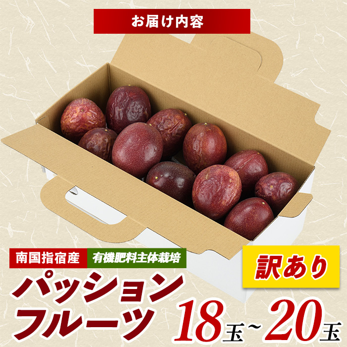 【訳あり】パッションフルーツ 18～20玉(マンゴーの森/010-1665) ワケアリ わけあり 規格外 規格外品 農家直送 産地直送 新鮮 パッション フルーツ 果物 くだもの 南国 夏 旬 トロピカル トロピカルフルーツ 指宿 いぶすき 鹿児島