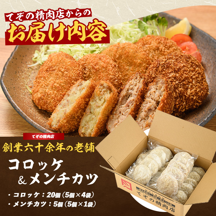 お肉屋さんのコロッケ20個とメンチカツ5個セット(てぞの精肉店/IB076-001) コロッケ メンチ メンチカツ 肉屋 惣菜 揚げ物 お惣菜 お弁当 弁当 べんとう おかず 簡単 冷凍 お試し 精肉店 肉 肉コロッケ 和食 ランチ