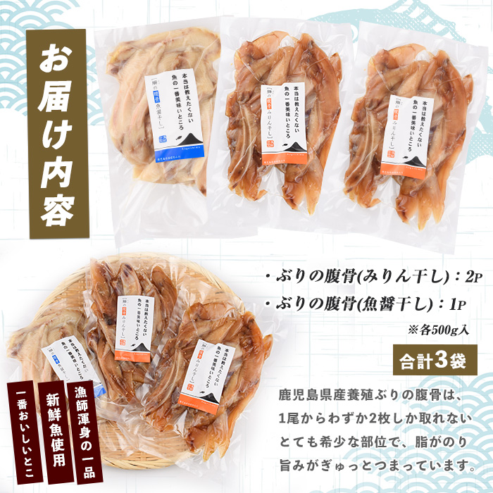 ぶりの腹骨 大容量パック500g(2種×計3P) (指宿山川水産/010-1917) ぶり 干物 おつまみ 大容量 ハラス みりん干し 魚醤干し 鹿児島県産 国産 おかず 珍味 冷凍 酒の肴 父の日 訳あり