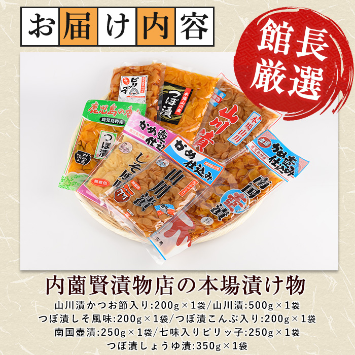 老舗「内薗賢漬物店」の本場山川漬・つぼ漬バラエティーセット(活お海道/010-1935)
