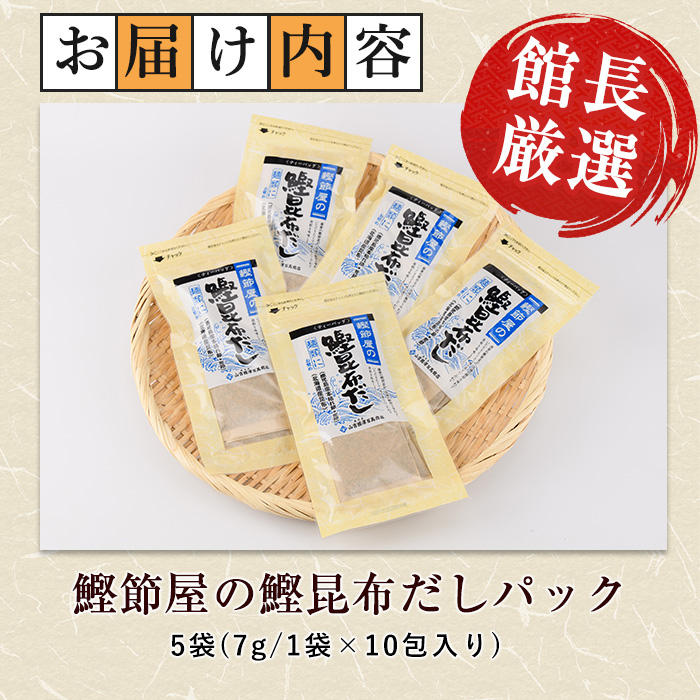 【鹿児島県産鰹節使用】鰹節屋の鰹昆布だしパック 10包入×5袋(計50包)(活お海道/010-1941) 小分け 出汁 だし パック 出汁パック 鰹節 本枯節 指宿鰹節 かつお カツオ 昆布 合わせだし あわせだし 味噌汁 国産 万能 無添加 かつおぶし お吸い物 荒節 鹿児島 指宿 いぶすき 山吉國澤百馬商店 離乳食