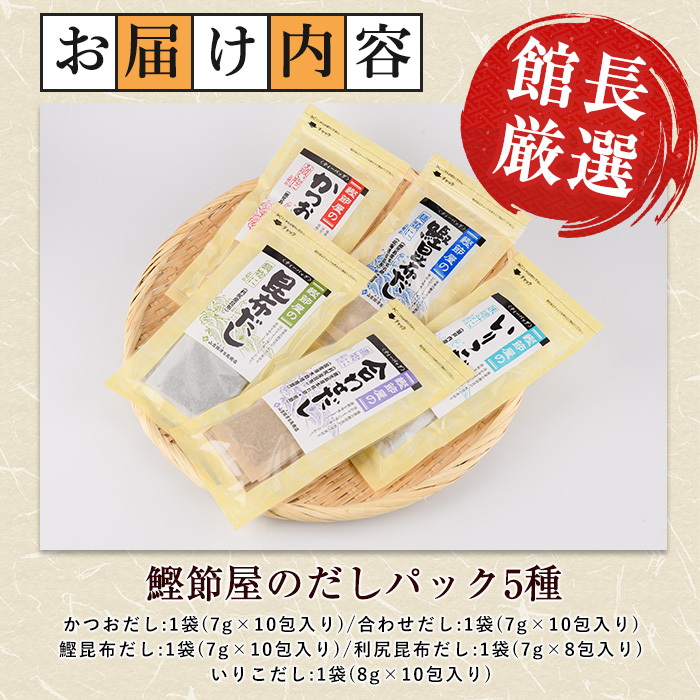 【鹿児島県産鰹節使用】鰹節屋のだしパック 5種セット (活お海道/010-1942) 小分け 出汁 だし パック 出汁パック 鰹節 本枯節 指宿鰹節 かつお カツオ 昆布 椎茸 あわせだし 味噌汁 国産 万能 無添加 かつおぶし お吸い物 荒節 鹿児島 指宿 いぶすき 山吉國澤百馬商店 離乳食