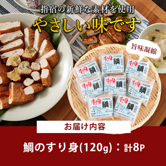 甘鯛すり身120g×8袋(カワノすり身店/IB062-003) 鹿児島 魚 魚介 すり身 さつま揚げ 練り物 食品添加物不使用 卵不使用 おかず 弁当 惣菜 小分け パック