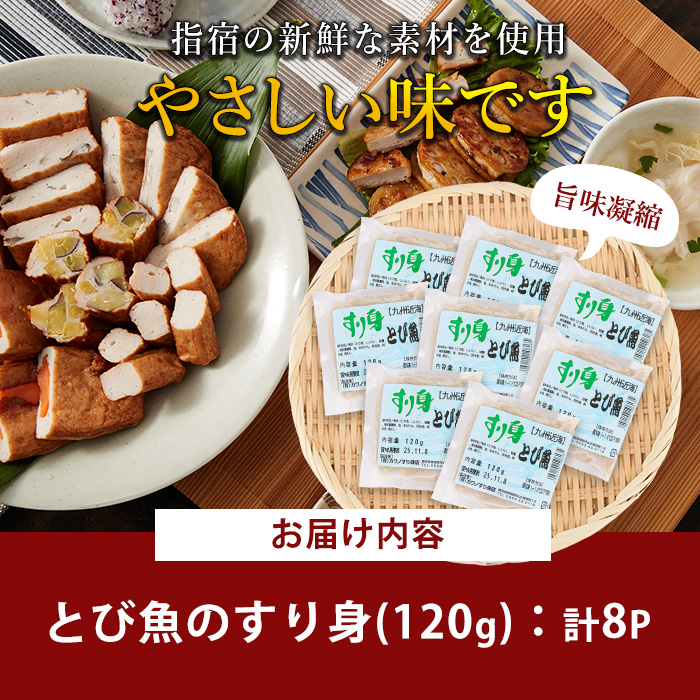 とびうおすり身120g×8袋(カワノすり身店/010-1987) 鹿児島 魚 魚介 すり身 さつま揚げ 練り物 食品添加物不使用 卵不使用 おかず 弁当 惣菜 小分け パック