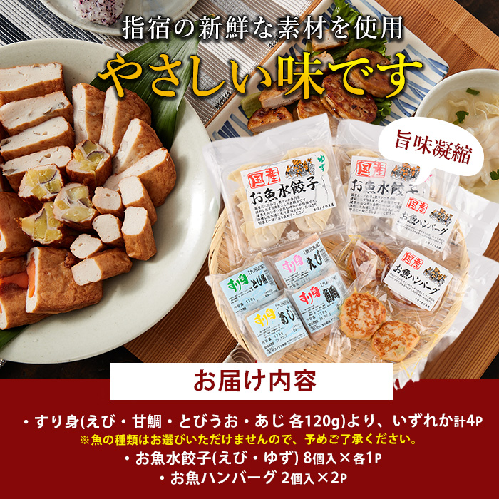 お魚ハンバーグ・お魚水餃子・すり身セット(カワノすり身店/010-1989) 鹿児島 魚 魚介 すり身 水餃子 ハンバーグ 練り物 食品添加物不使用 卵不使用 おかず 弁当 惣菜 小分け パック 詰合せ セット