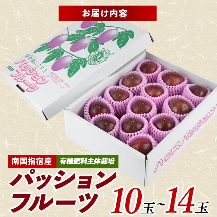【2026年 発送】パッションフルーツ10玉～14玉(マンゴーの森/010-2058) 鹿児島 国産 指宿市 トロピカルフルーツ 南国フルーツ 果実 果肉 果物 ビタミン 農家直送  パッションフルーツ パッションフルーツジュース