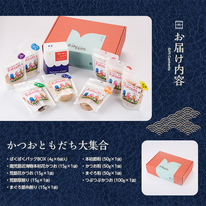 かつおともだち大集合セット(カネニニシ/010-225)