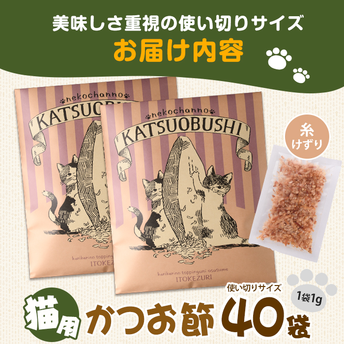 【ペットフード】猫用かつお節40袋(糸けずり)鹿児島県指宿市産鰹節使用(はちわれ農園/IB126-001)