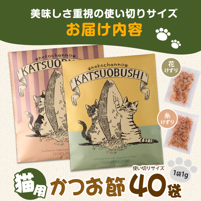 【ペットフード】猫用かつお節40袋(花けずり20袋・糸けずり20袋)鹿児島県指宿市産鰹節使用(はちわれ農園/IB126-003)