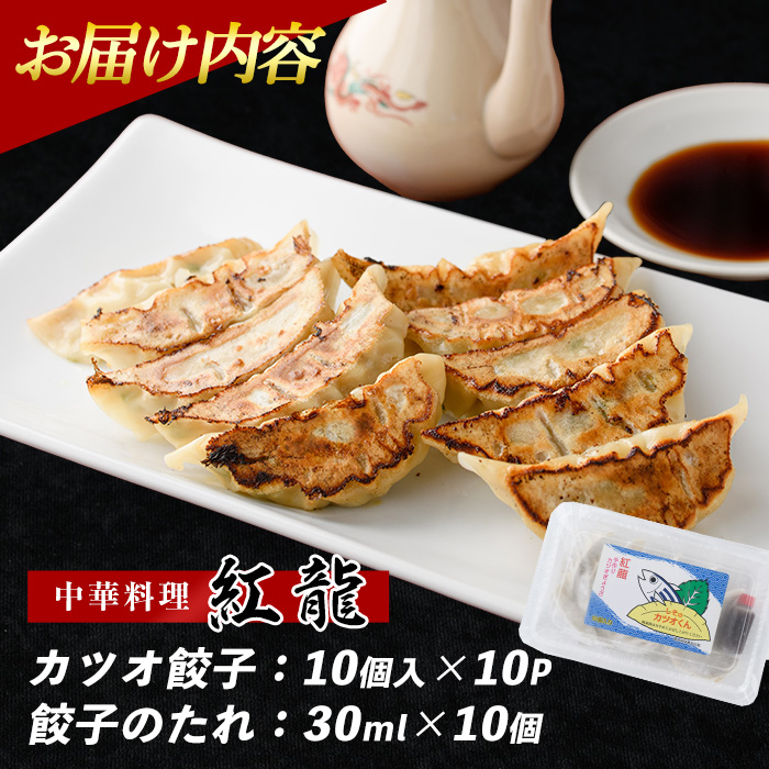 カツオ餃子10パックセット(紅龍/010-391)