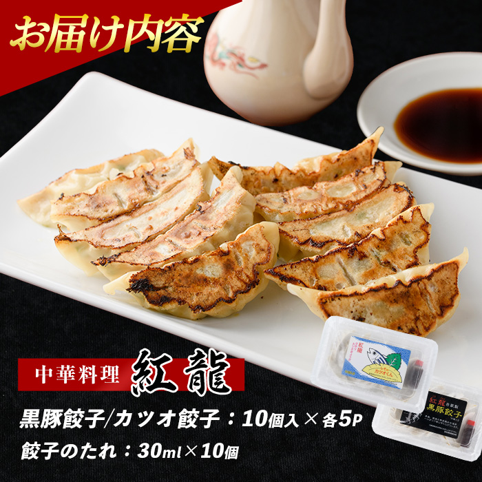 カツオ餃子・黒豚餃子食べ比べセット(紅龍/010-392)