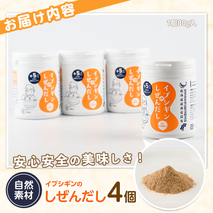 【離乳食から大人、介護食まで】イブシギンのしぜんだしボトル80g×4本セット(オリッジ/010-437)