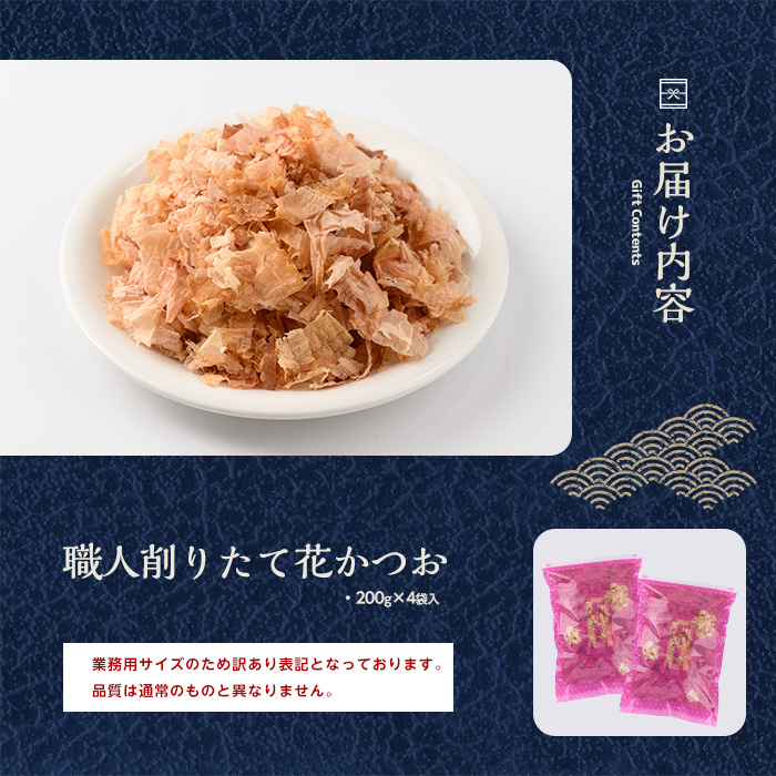【訳あり・業務用】黄金の鰹節にこだわる老舗 職人削りたて花かつお 200g×4袋入(カネニニシ/010-553) かつおぶし 特産品 いぶすき 鹿児島 鰹 加工品 だし みそ汁 魚介類 海鮮 特選 調