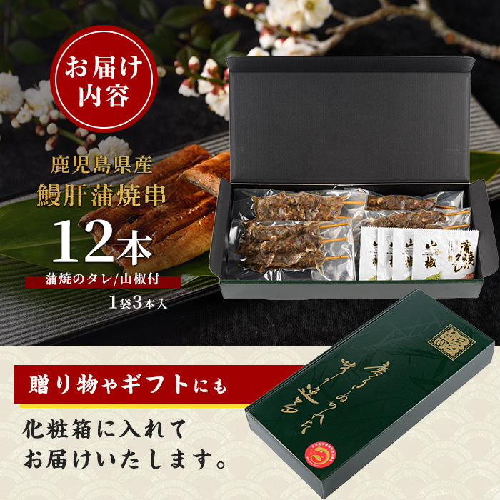 【2025年12月21日までのご入金で年内発送】【鹿児島県産】うなぎ肝蒲焼串12本(大新/011-1899) 鰻 ウナギ 蒲焼 肝 串 おつまみ つまみ 国産 丑の日 ギフト プレゼント 贈り物 贈答 惣菜 総菜 小分け レンジ 簡単 蒲焼き 冷凍 鹿児島県産