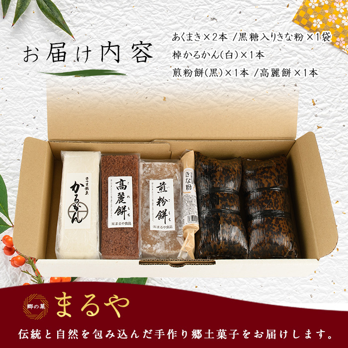 【鹿児島の郷土菓子専門店】人気の詰め合せAセット(まるや食品/012-1100)