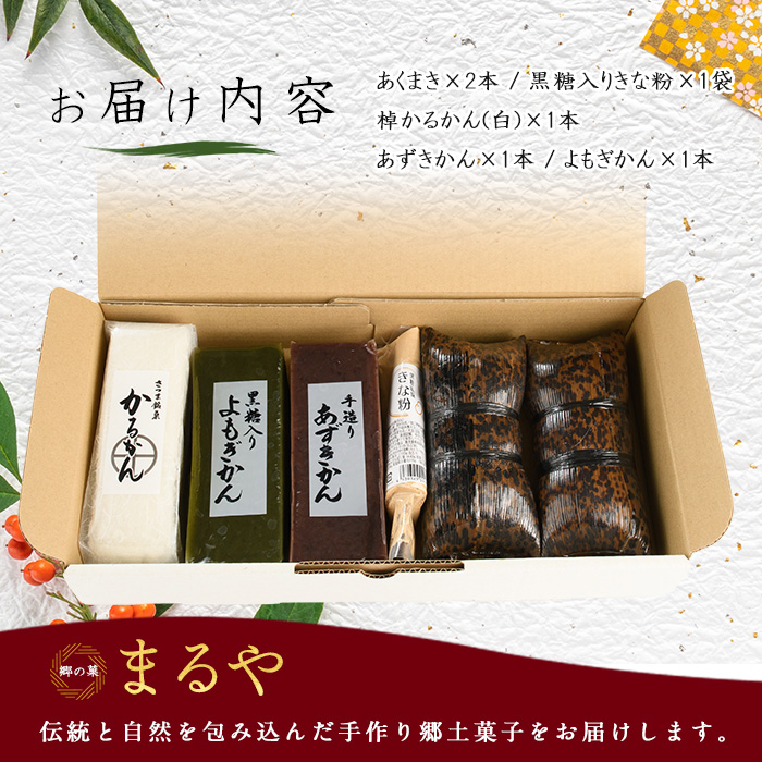 【鹿児島の郷土菓子専門店】人気の詰め合せBセット(まるや食品/012-1101)