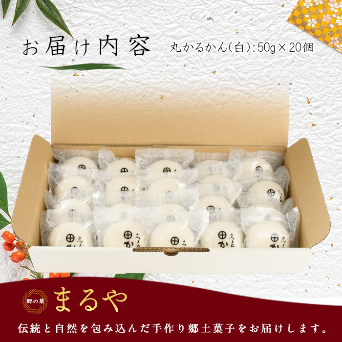 あんなし丸かるかん(白)20個入(まるや食品/012-1197)