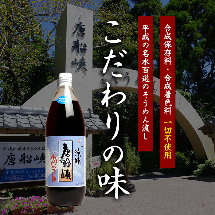 【10営業日以内に発送】唐船峡のめんつゆ1000ml×4本セット(ひご屋/012-1341)