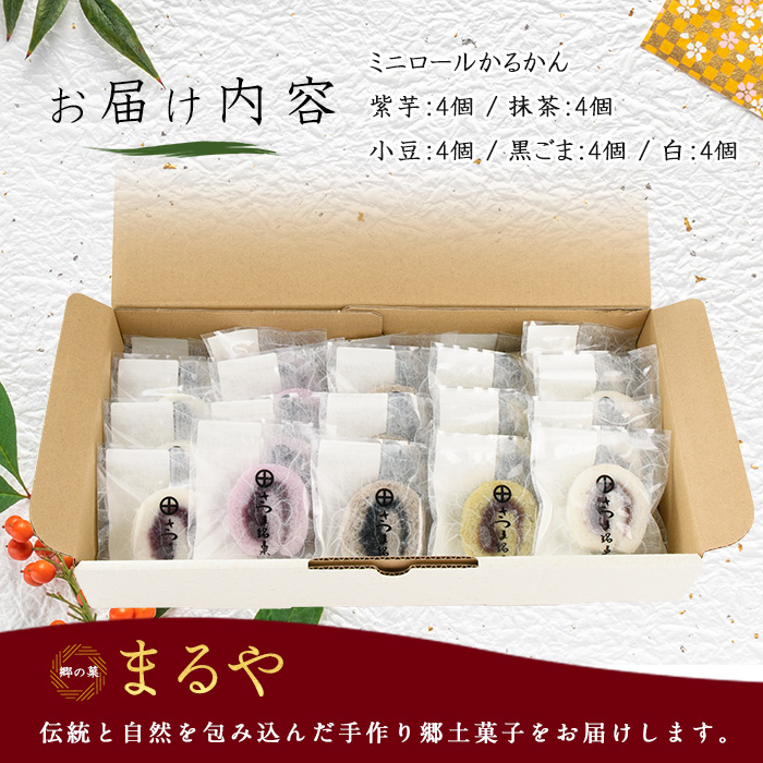 【銘菓 かるかん】ミニロールかるかん20個(まるや食品/012-1799) 鹿児島県 かるかん 軽羹 郷土菓子 お菓子 和菓子 銘菓 指宿市 いぶすき スイーツ 紫芋 抹茶 小豆 黒ごま お茶請け お茶菓子 セット 詰合せ