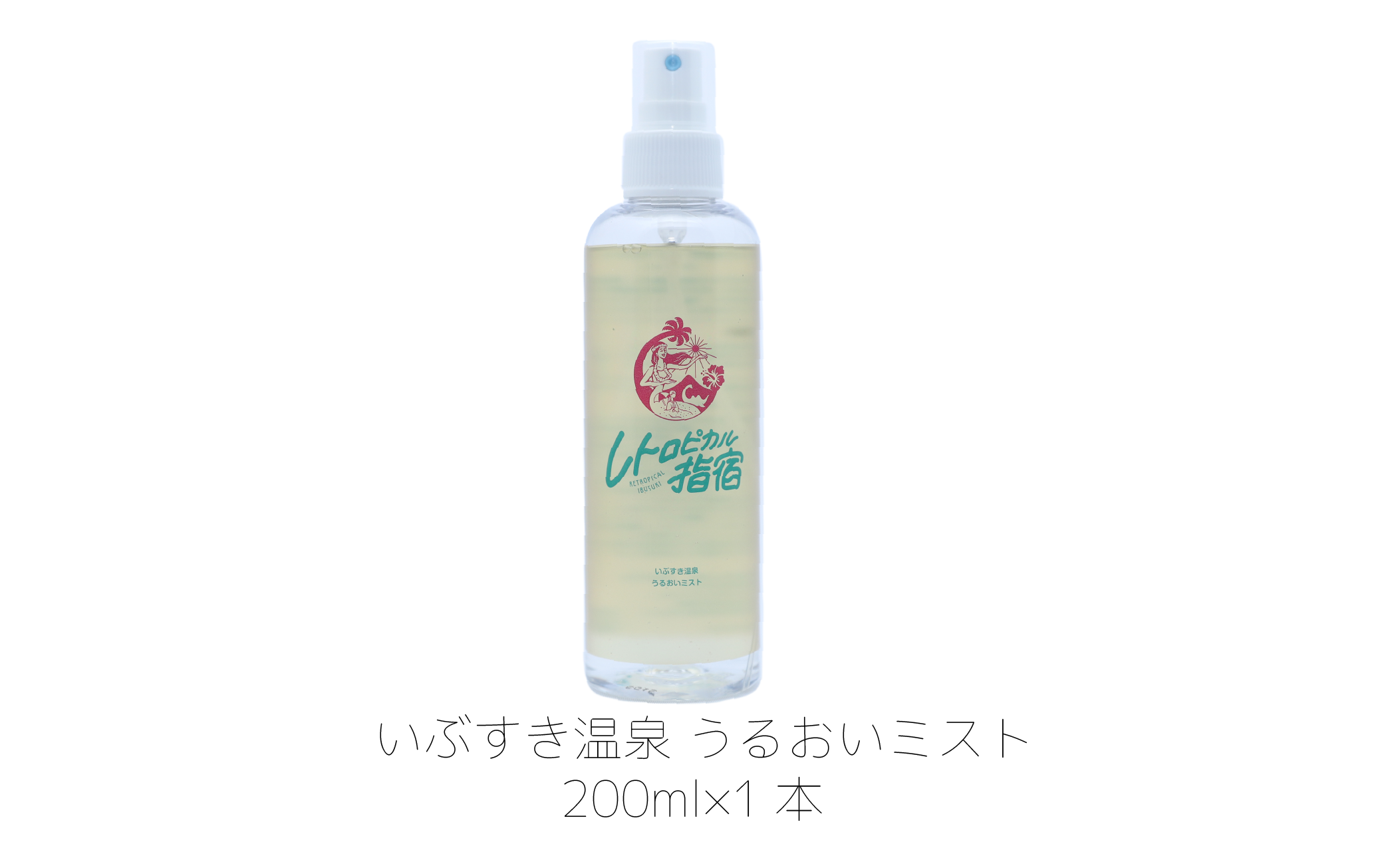 いぶすき温泉 うるおいミスト・ミルクセット(湯美の会/012-1893)