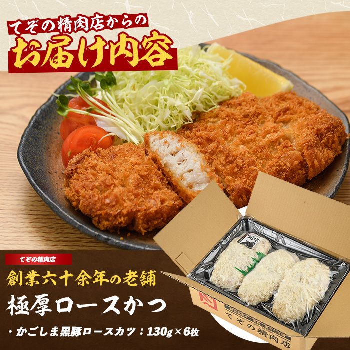 【てぞの自家製】極厚黒豚ロースカツ衣付き130×6枚(てぞの精肉店/013-1002)