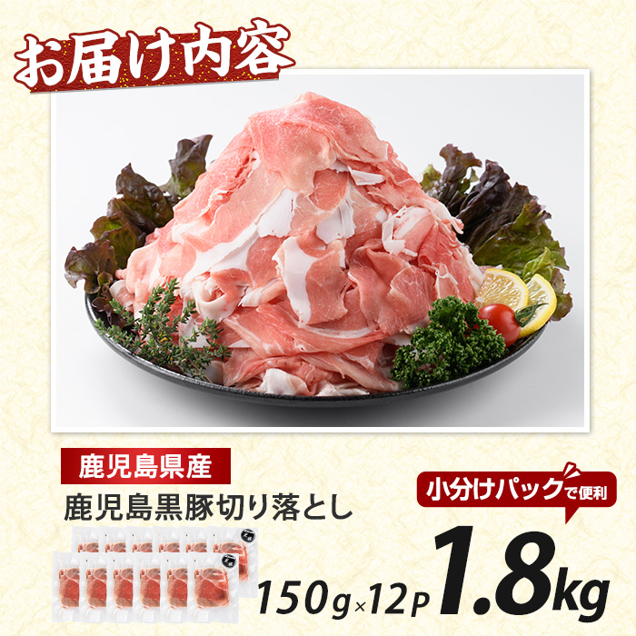 【1.8kg】鹿児島県産黒豚切落し小分けパック150g×12P トレー無しエコパック(水迫畜産/013-1006) 肉 豚 いぶすき 鹿児島