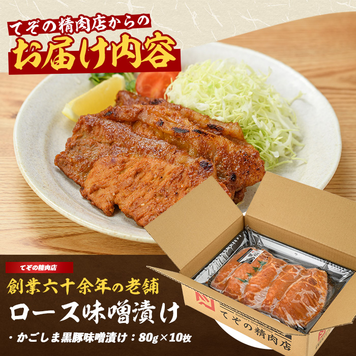 【てぞの自家製】かごしま黒豚ロース味噌漬け80g×10枚(てぞの精肉店/013-1043)