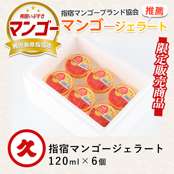 【指宿マンゴーブランド協会】指宿マンゴージェラート120ml×6個(中園久太郎商店/013-1090)