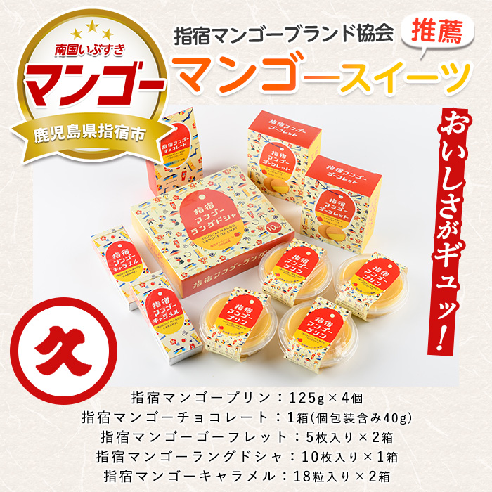 【指宿マンゴーブランド協会】指宿マンゴースイーツセット(中園久太郎商店/013-1091)